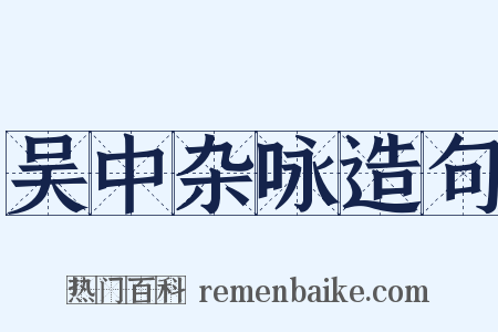 吴中杂咏造句是什么意思的图片